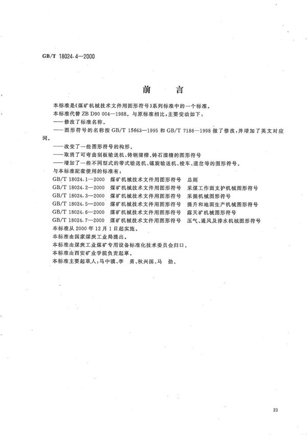 煤矿机械技术文件用图形符号  井下运输机械图形符号 (GB/T 18024.4-2000)