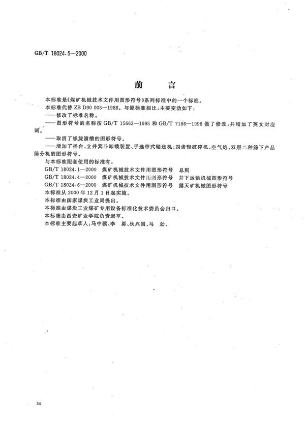 煤矿机械技术文件用图形符号   提升和地面生产机械图形符号 (GB/T 18024.5-2000)