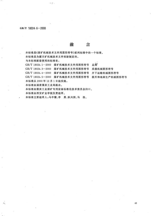 煤矿机械技术文件用图形符号  露天矿机械图形符号 (GB/T 18024.6-2000)