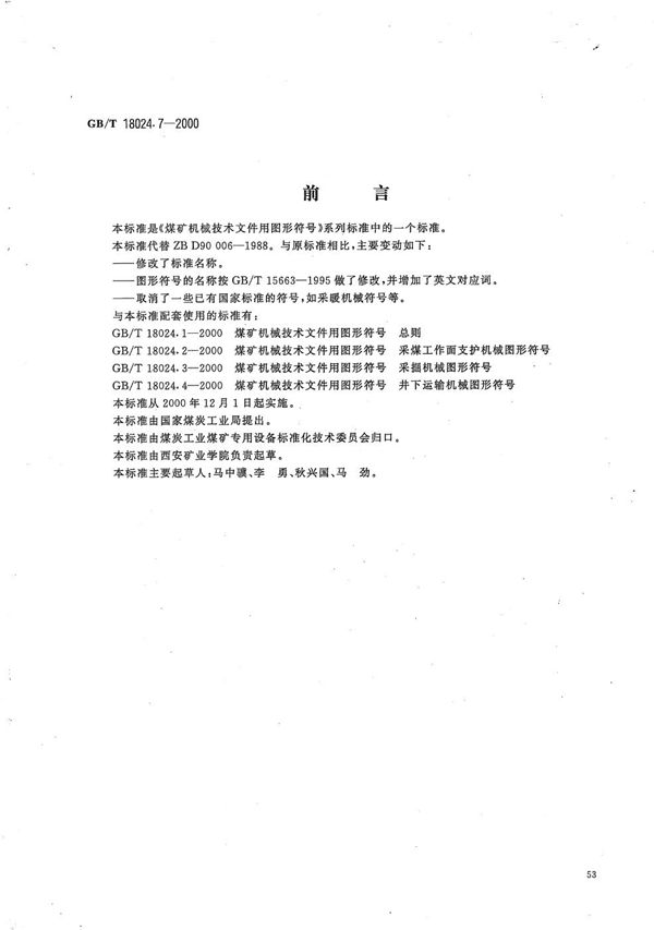 煤矿机械技术文件用图形符号  压气、通风及排水机械图形符号 (GB/T 18024.7-2000)