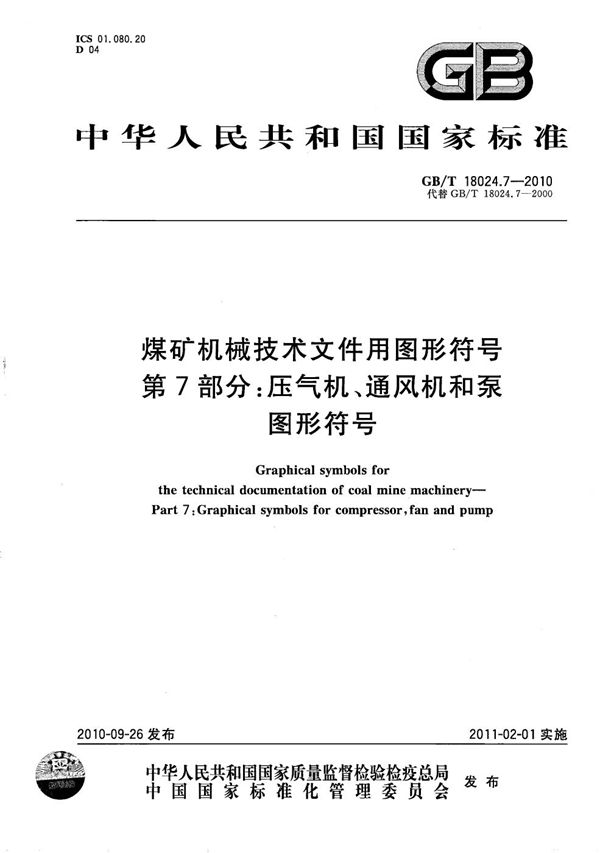 煤矿机械技术文件用图形符号  第7部分：压气机、通风机和泵图形符号 (GB/T 18024.7-2010)