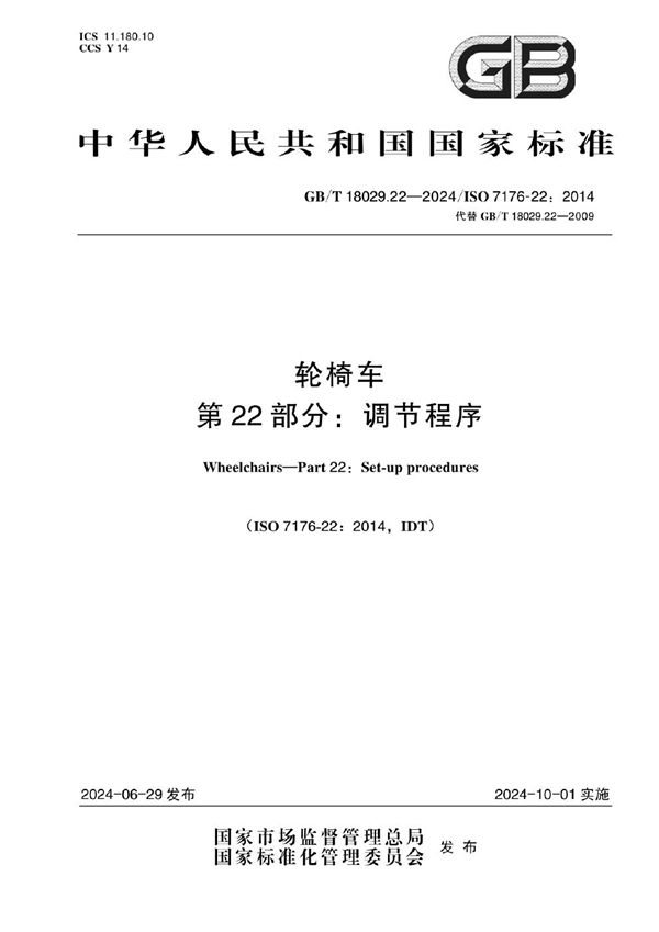 轮椅车 第22部分：调节程序 (GB/T 18029.22-2024)