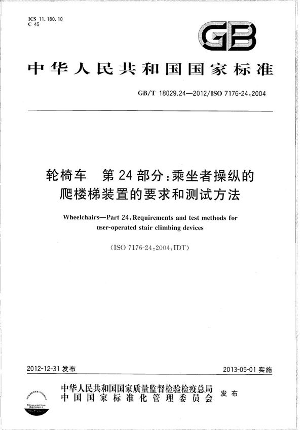 轮椅车  第24部分：乘坐者操纵的爬楼梯装置的要求和测试方法 (GB/T 18029.24-2012)