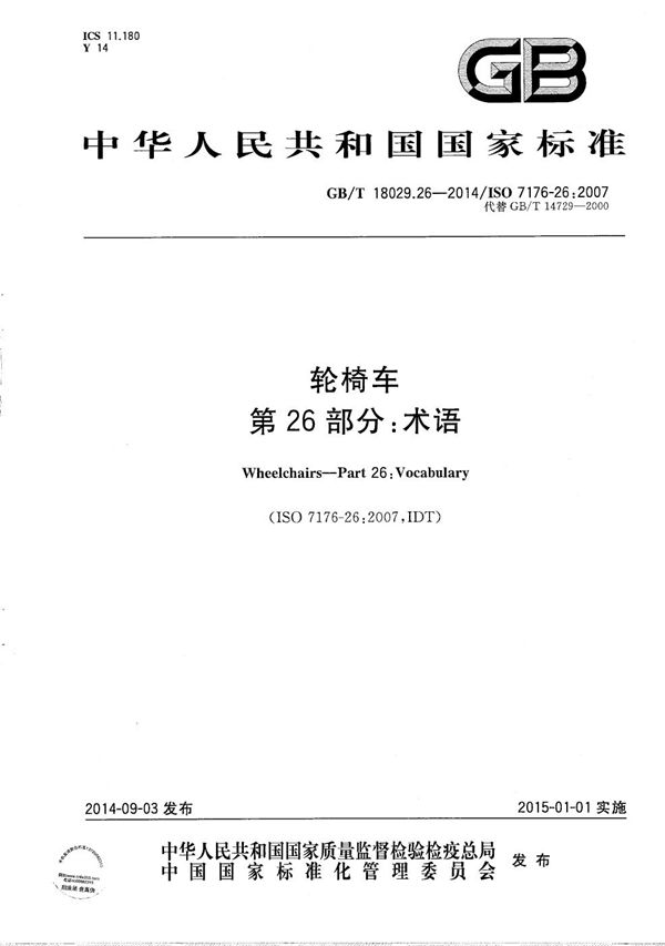 GBT 18029.26-2014 轮椅车 第26部分 术语