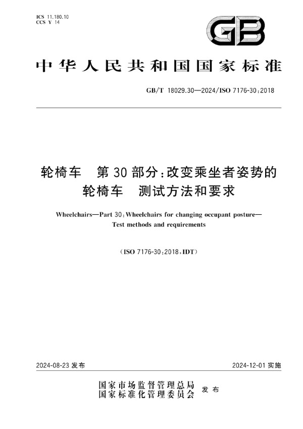 轮椅车 第30部分：改变乘坐者姿势的轮椅车 测试方法和要求 (GB/T 18029.30-2024)