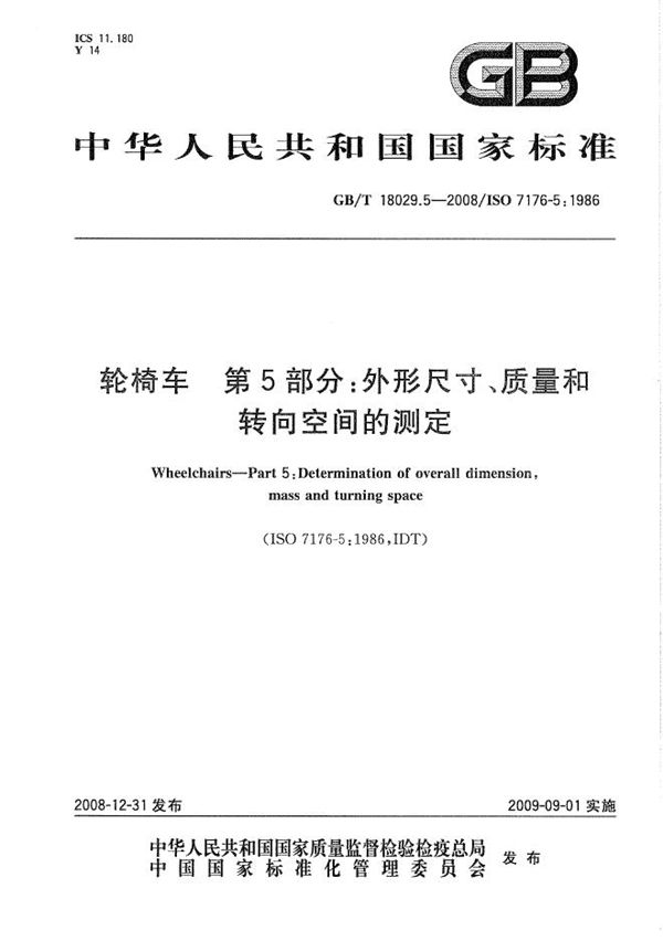 GBT 18029.5-2008 轮椅车 第5部分 外形尺寸 质量和转向空间的测定