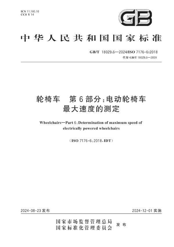 轮椅车 第6部分：电动轮椅车最大速度的测定 (GB/T 18029.6-2024)