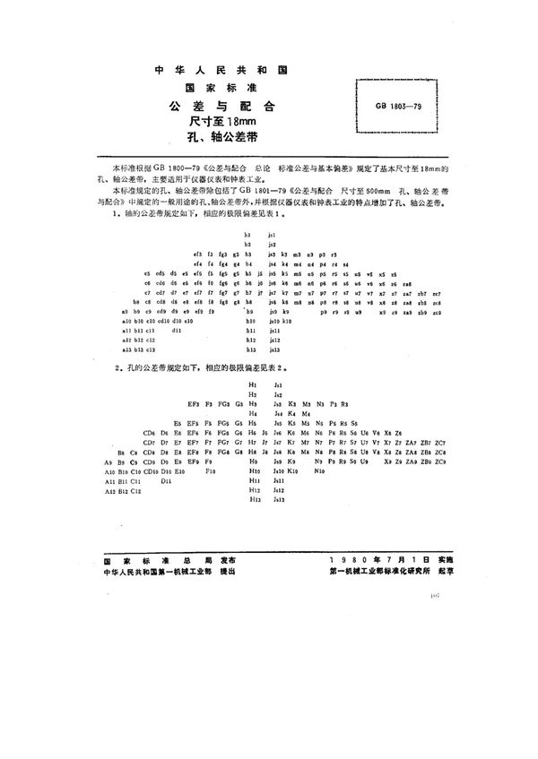 公差与配合 尺寸至18mm孔、轴公差带 (GB/T 1803-1979)