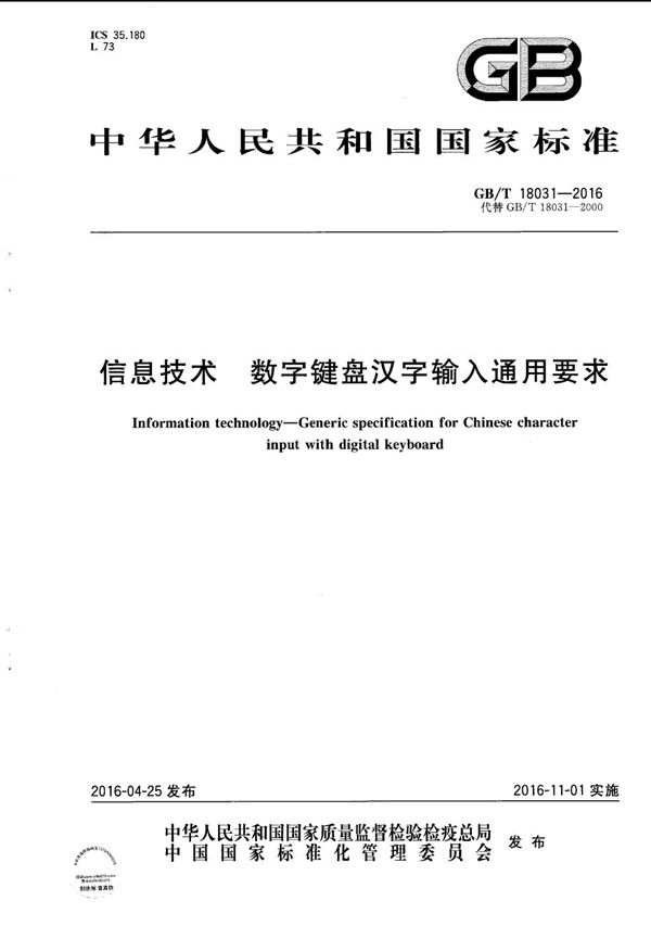 GB/T 18031-2016 信息技术 数字键盘汉字输入通用要求