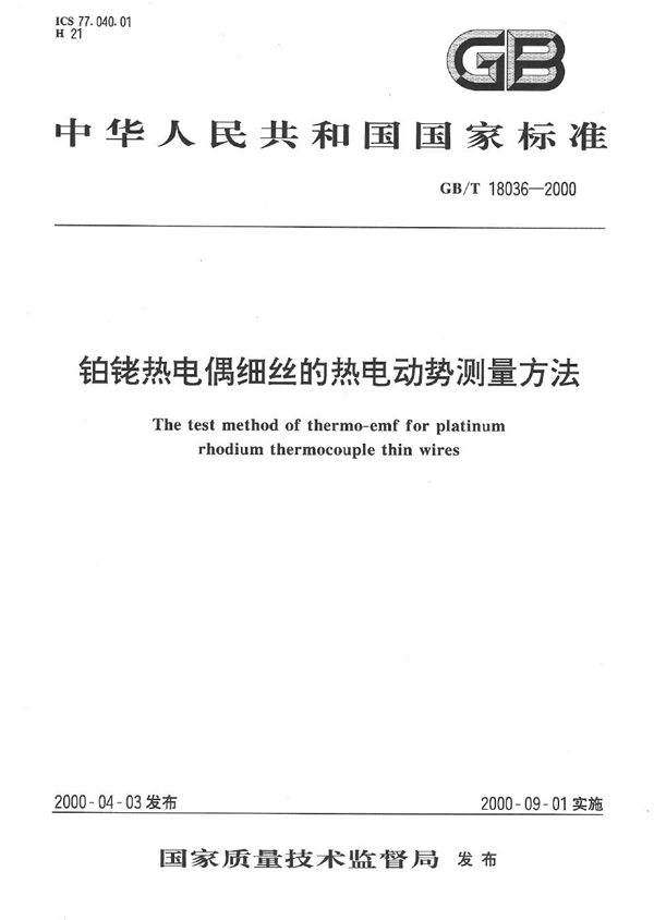 铂铑热电偶细丝的热电动势测量方法 (GB/T 18036-2000)