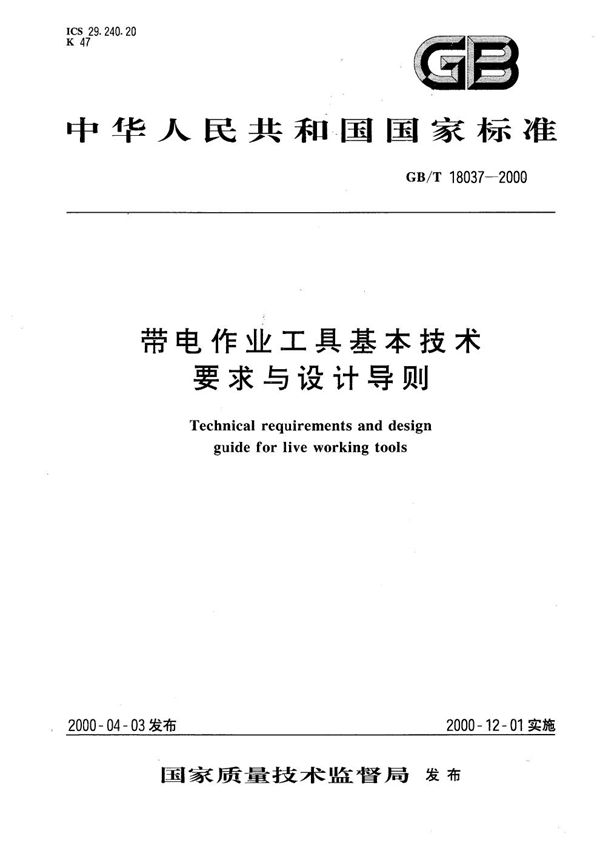 带电作业工具基本技术要求与设计导则 (GB/T 18037-2000)