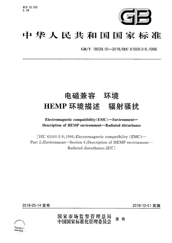 电磁兼容 环境 HEMP环境描述 辐射骚扰 (GB/T 18039.10-2018)