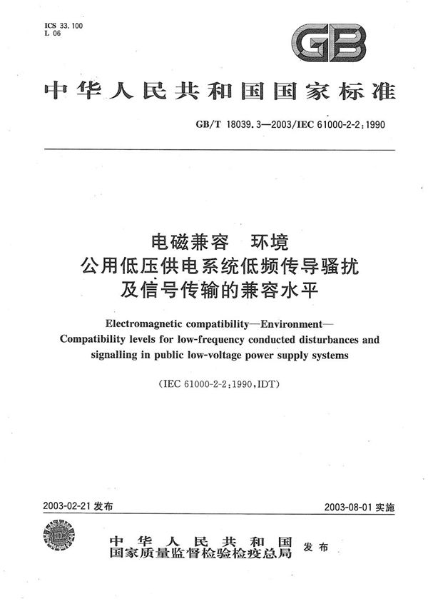 电磁兼容  环境  公用低压供电系统低频传导骚扰及信号传输的兼容水平 (GB/T 18039.3-2003)