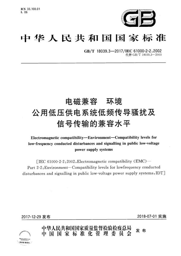 电磁兼容 环境 公用低压供电系统低频传导骚扰及信号传输的兼容水平 (GB/T 18039.3-2017)