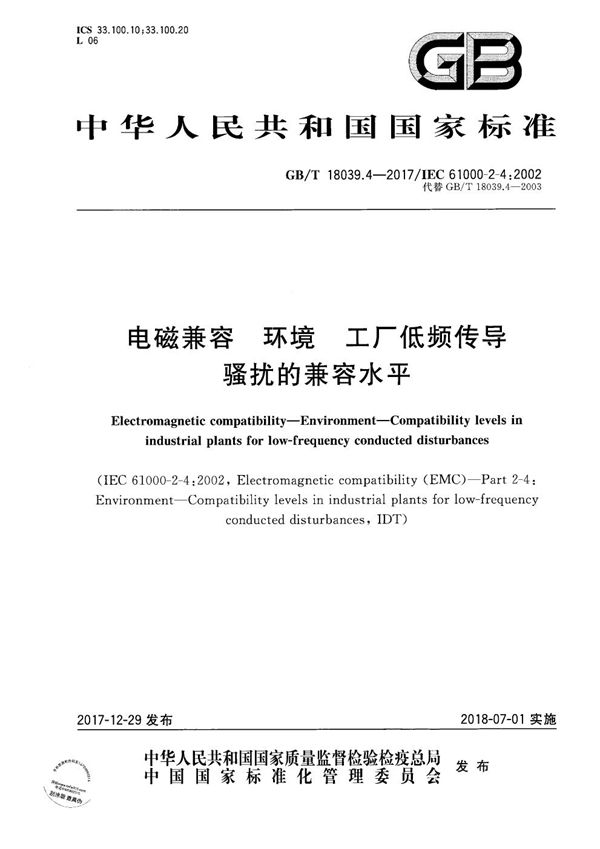 电磁兼容 环境 工厂低频传导骚扰的兼容水平 (GB/T 18039.4-2017)