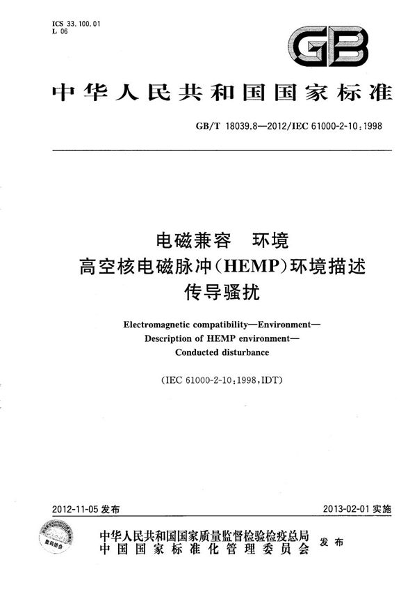 GBT 18039.8-2012 电磁兼容 环境 高空核电磁脉冲(HEMP)环境描述 传导骚扰