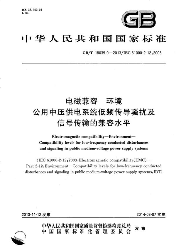 电磁兼容  环境  公用中压供电系统低频传导骚扰及信号传输的兼容水平 (GB/T 18039.9-2013)