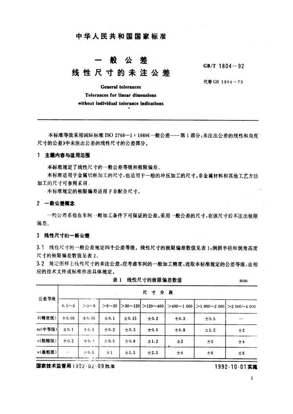 一般公差 线性尺寸的未注公差 (GB/T 1804-1992)