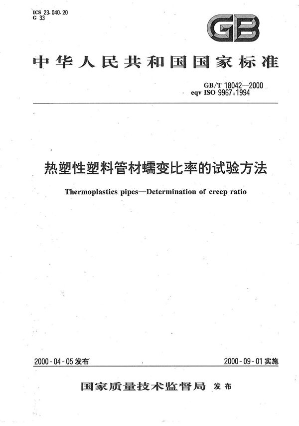 热塑性塑料管材蠕变比率的试验方法 (GB/T 18042-2000)