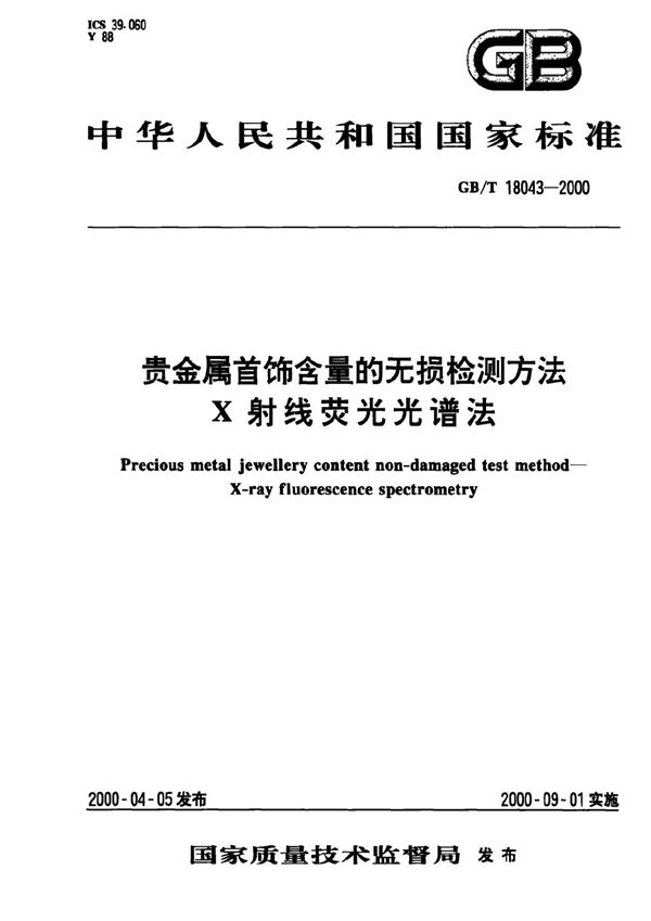 贵金属首饰含量的无损检测方法  X射线荧光光谱法 (GB/T 18043-2000)