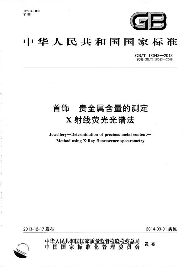 GBT 18043-2013 首饰 贵金属含量的测定 X射线荧光光谱法