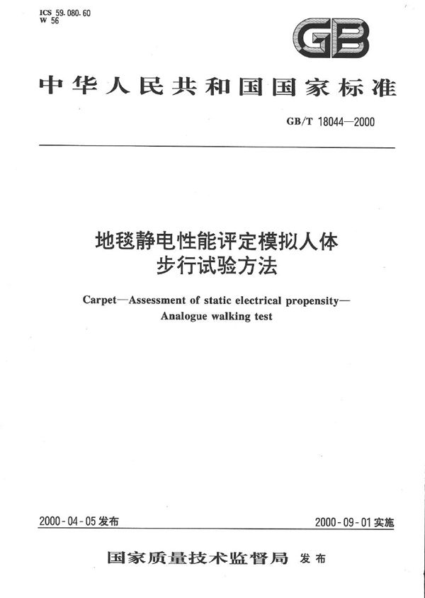 地毯静电性能评定  模拟人体步行试验方法 (GB/T 18044-2000)