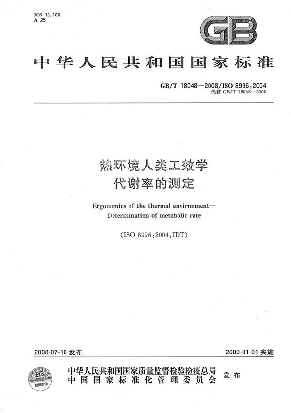 GBT 18048-2008 热环境人类工效学 代谢率的测定