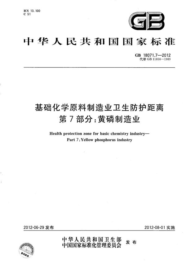 基础化学原料制造业卫生防护距离  第7部分：黄磷制造业 (GB/T 18071.7-2012)