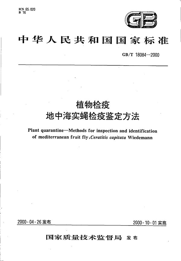 植物检疫  地中海实蝇检疫鉴定方法 (GB/T 18084-2000)