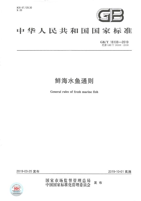 鲜海水鱼通则 (GB/T 18108-2019)