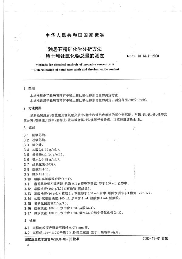 独居石精矿化学分析方法  稀土和钍氧化物总量的测定 (GB/T 18114.1-2000)