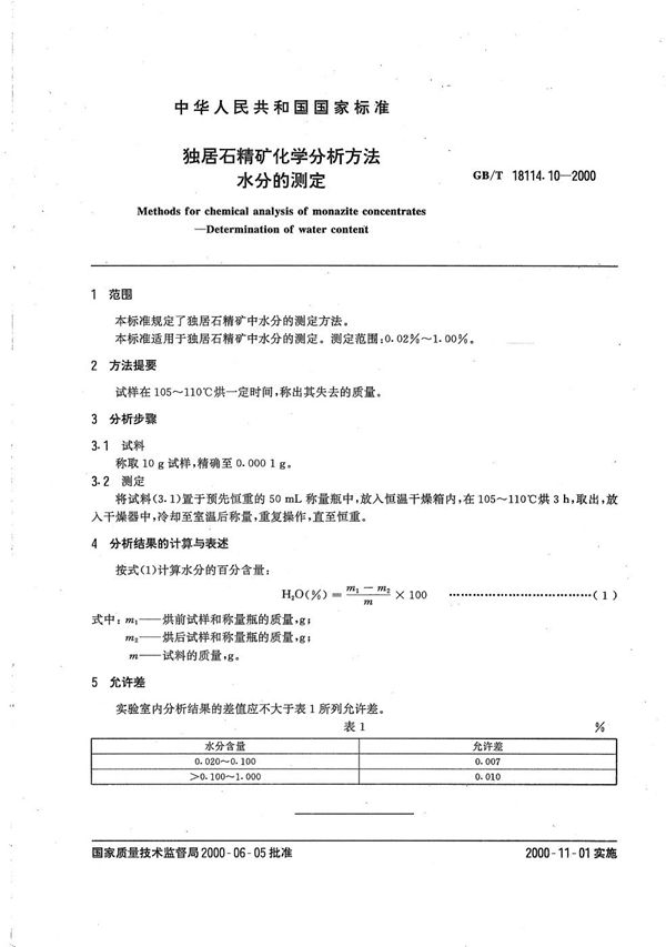 独居石精矿化学分析方法  水分的测定 (GB/T 18114.10-2000)