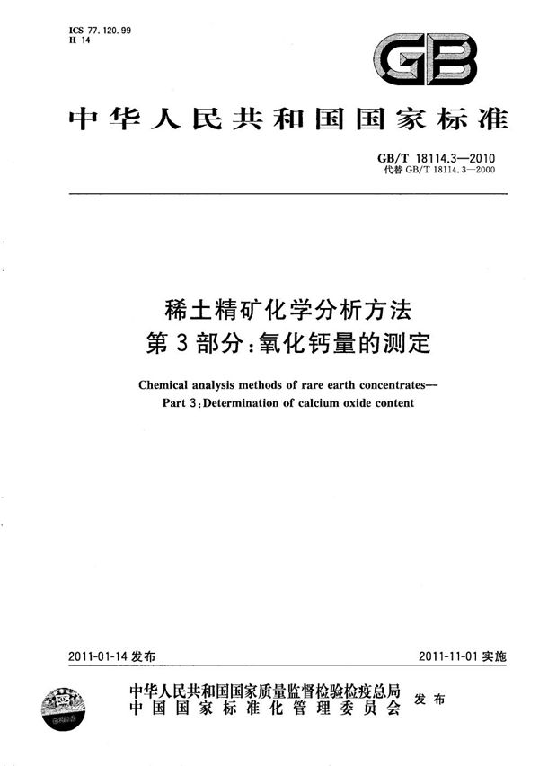 稀土精矿化学分析方法  第3部分：氧化钙量的测定 (GB/T 18114.3-2010)