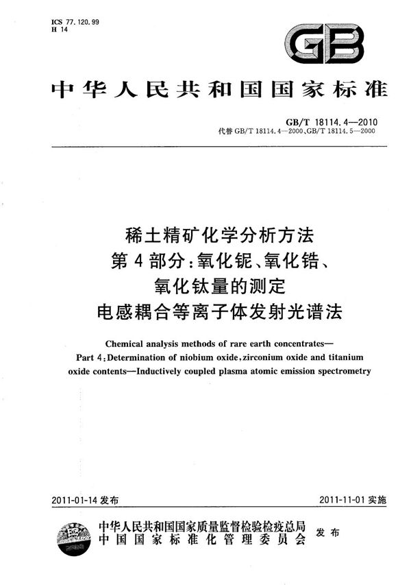 稀土精矿化学分析方法  第4部分：氧化铌、氧化锆、氧化钛量的测定  电感耦合等离子体发射光谱法 (GB/T 18114.4-2010)