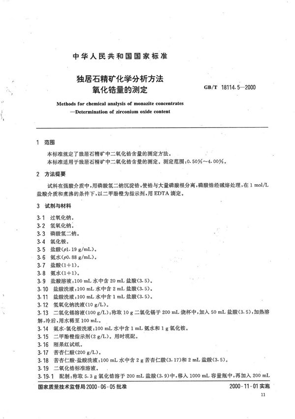 独居石精矿化学分析方法  氧化锆量的测定 (GB/T 18114.5-2000)