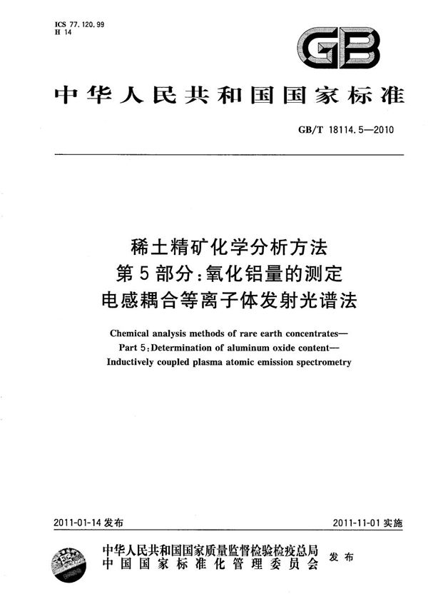 稀土精矿化学分析方法  第5部分：氧化铝量的测定  电感耦合等离子体发射光谱法 (GB/T 18114.5-2010)