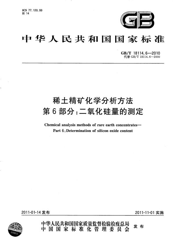 稀土精矿化学分析方法  第6部分：二氧化硅量的测定 (GB/T 18114.6-2010)