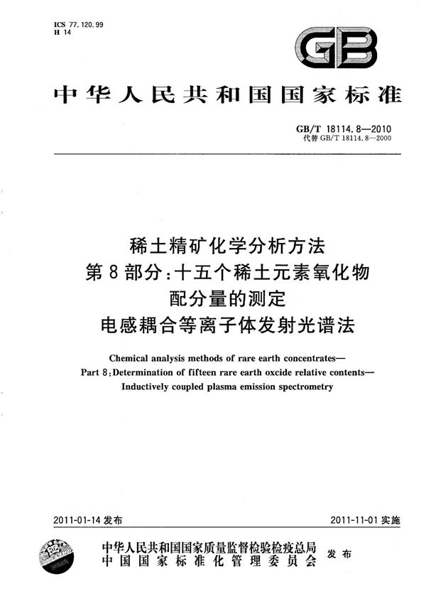 稀土精矿化学分析方法  第8部分：十五个稀土元素氧化物配分量的测定  电感耦合等离子发射光谱法 (GB/T 18114.8-2010)