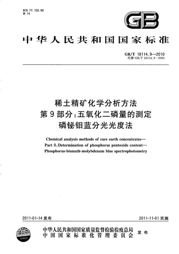 稀土精矿化学分析方法  第9部分：五氧化二磷量的测定  磷铋钼蓝分光光度法 (GB/T 18114.9-2010)