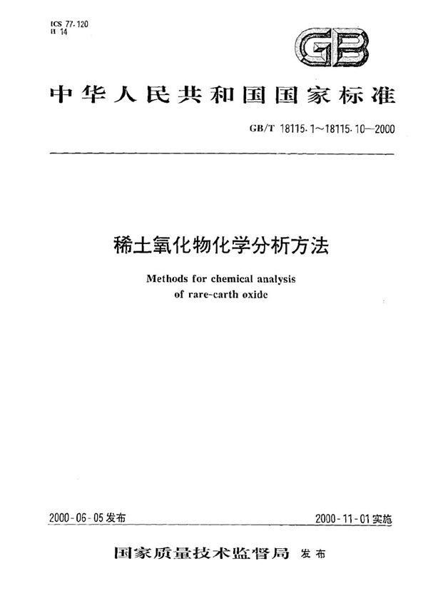 稀土氧化物化学分析方法  电感耦合等离子体发射光谱法测定氧化镧中氧化铈、氧化镨、氧化钕、氧化钐、氧化铕、氧化钆、氧化铽、氧化镝、氧化钬、氧化铒、氧化铥、氧化镱、氧化镥和氧化钇量 (GB/T 18115.1-2000)