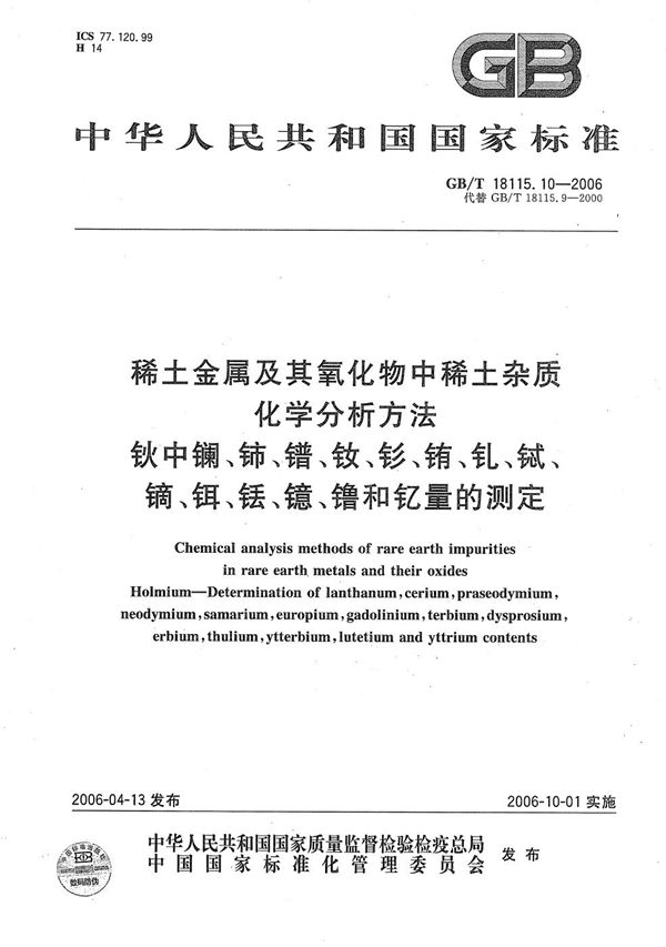 稀土金属及其氧化物中稀土杂质化学分析方法  钬中镧、铈、镨、钕、钐、铕、钆、铽、镝、铒、铥、镱、镥和钇量的测定 (GB/T 18115.10-2006)