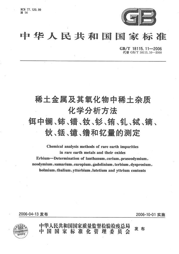 稀土金属及其氧化物中稀土杂质化学分析方法  铒中镧、铈、镨、钕、钐、铕、钆、铽、镝、钬、铥、镱、镥和钇量的测定 (GB/T 18115.11-2006)