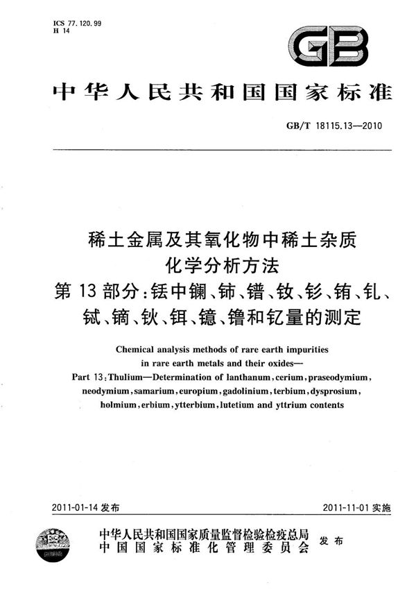 稀土金属及其氧化物中稀土杂质化学分析方法  第13部分：铥中镧、铈、镨、钕、钐、铕、钆、铽、镝、钬、铒、镱、镥和钇量的测定 (GB/T 18115.13-2010)