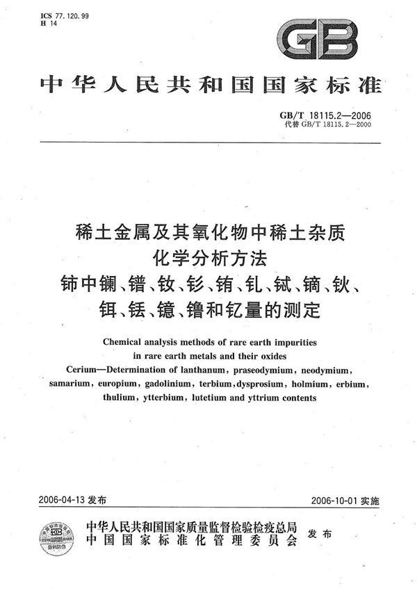 稀土金属及其氧化物中稀土杂质化学分析方法  铈中镧、镨、钕、钐、铕、钆、铽、镝、钬、铒、铥、镱、镥和钇量的测定 (GB/T 18115.2-2006)