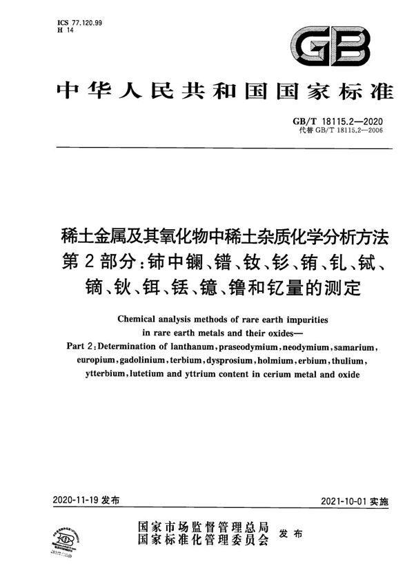 稀土金属及其氧化物中稀土杂质化学分析方法 第2部分：铈中镧、镨、钕、钐、铕、钆、铽、镝、钬、铒、铥、镱、镥和钇量的测定 (GB/T 18115.2-2020)