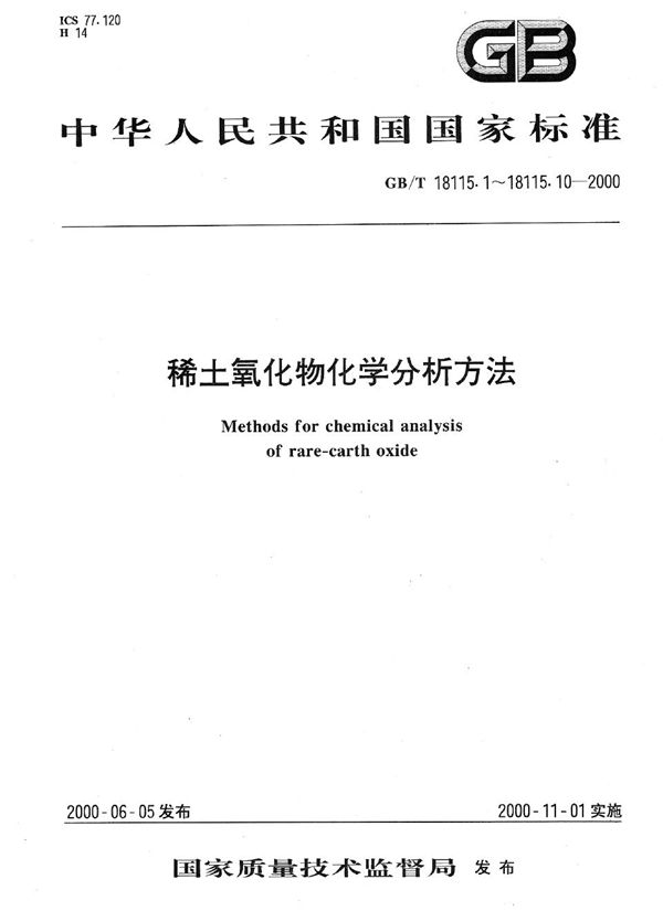 稀土氧化物化学分析方法  电感耦合等离子体发射光谱法测定氧化钕中氧化镧、氧化铈、氧化镨、氧化钐、氧化铕、氧化钆、氧化铽、氧化镝、氧化钬、氧化铒、氧化铥、氧化镱、氧化镥和氧化钇量 (GB/T 18115.4-2000)