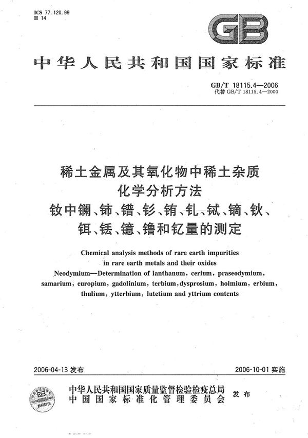 稀土金属及其氧化物中稀土杂质化学分析方法  钕中镧、铈、镨、钐、铕、钆、铽、镝、钬、铒、铥、镱、镥和钇量的测定 (GB/T 18115.4-2006)