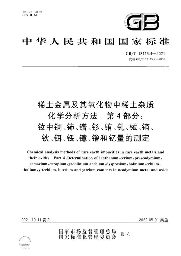 稀土金属及其氧化物中稀土杂质化学分析方法 第4部分：钕中镧、铈、镨、钐、铕、钆、铽、镝、钬、铒、铥、镱、镥和钇量的测定 (GB/T 18115.4-2021)