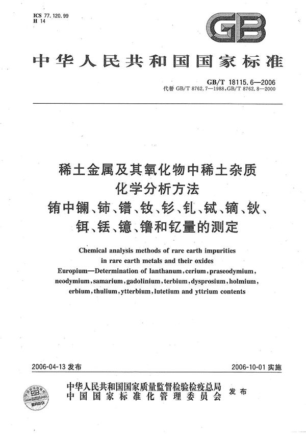 稀土金属及其氧化物中稀土杂质化学分析方法  铕中镧、铈、镨、钕、钐、钆、铽、镝、钬、铒、铥、镱、镥和钇量的测定 (GB/T 18115.6-2006)