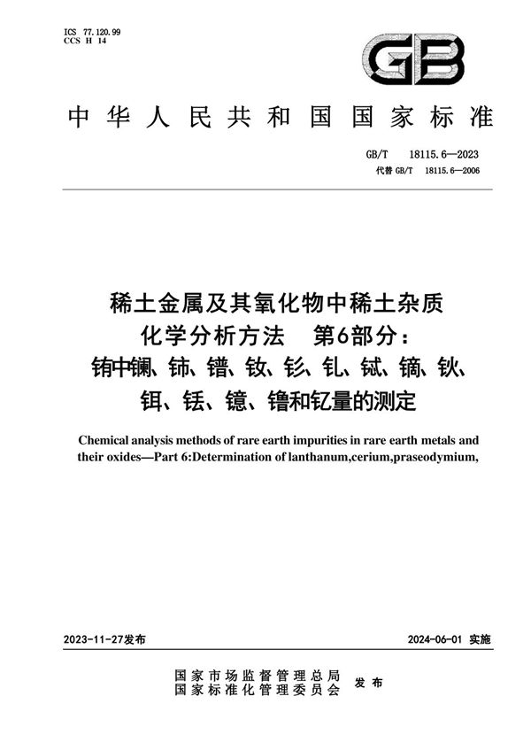 稀土金属及其氧化物中稀土杂质化学分析方法 第6部分：铕中镧、铈、镨、钕、钐、钆、铽、镝、钬、铒、铥、镱、镥和钇量的测定 (GB/T 18115.6-2023)